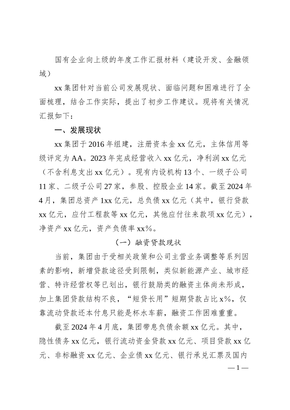 国有企业向上级的年度工作汇报材料（建设开发、金融领域）.docx_第1页
