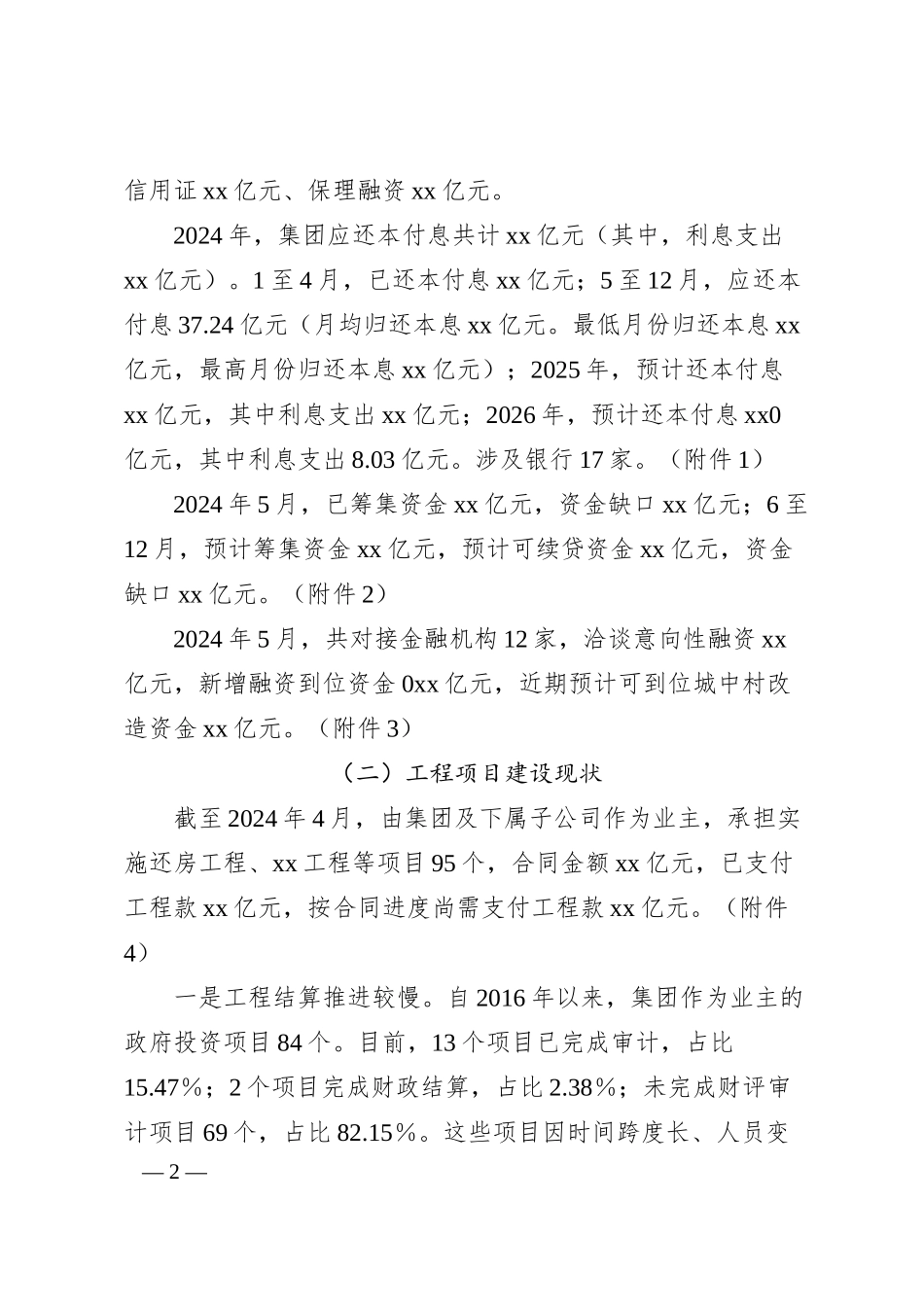 国有企业向上级的年度工作汇报材料（建设开发、金融领域）.docx_第2页
