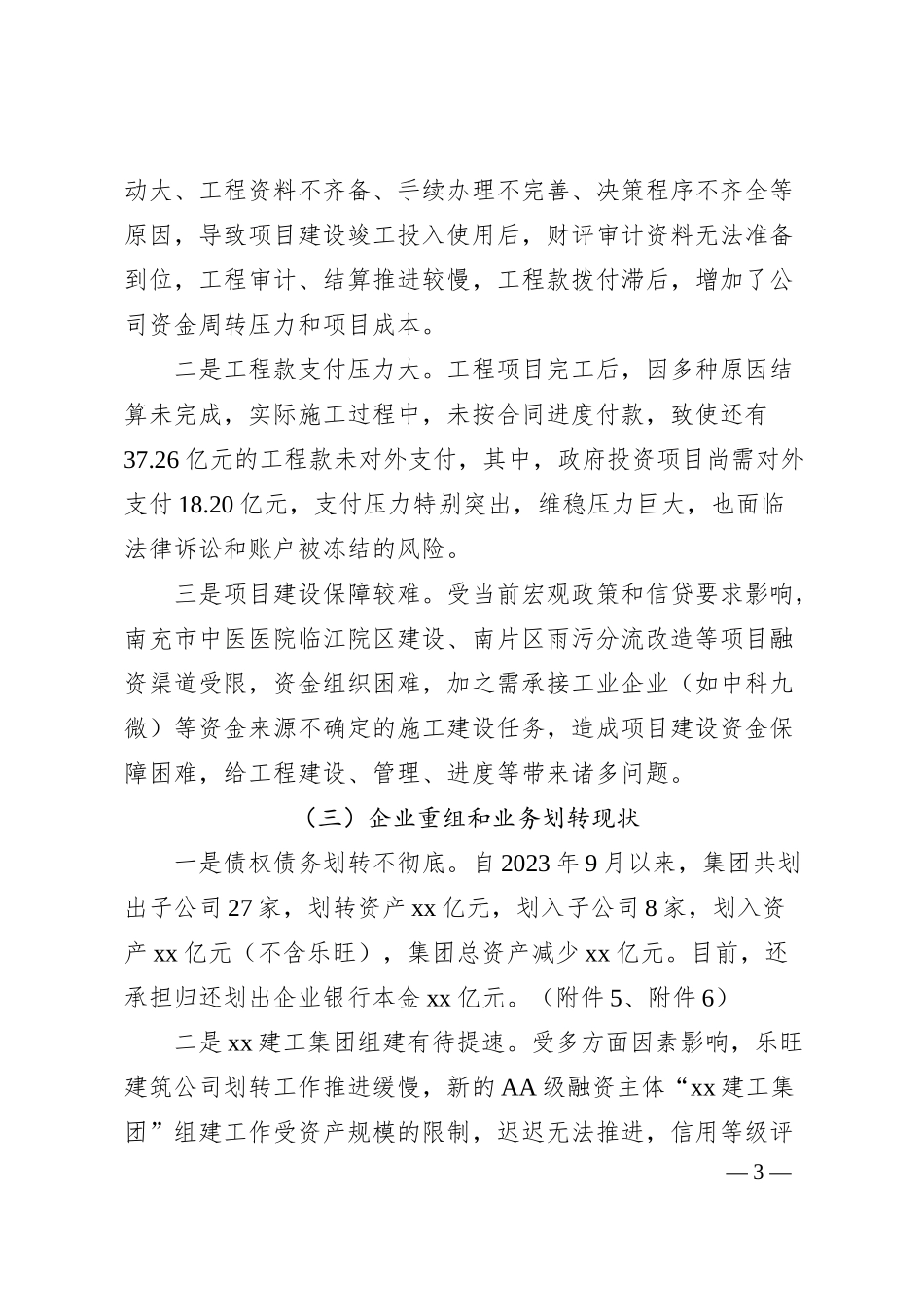 国有企业向上级的年度工作汇报材料（建设开发、金融领域）.docx_第3页