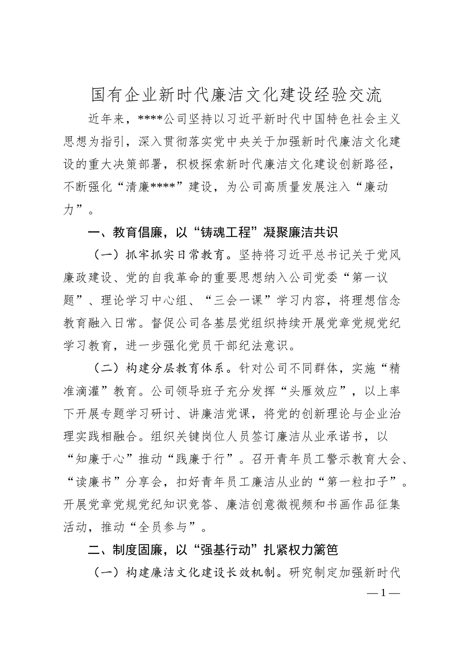 国有企业新时代廉洁文化建设经验交流.docx_第1页