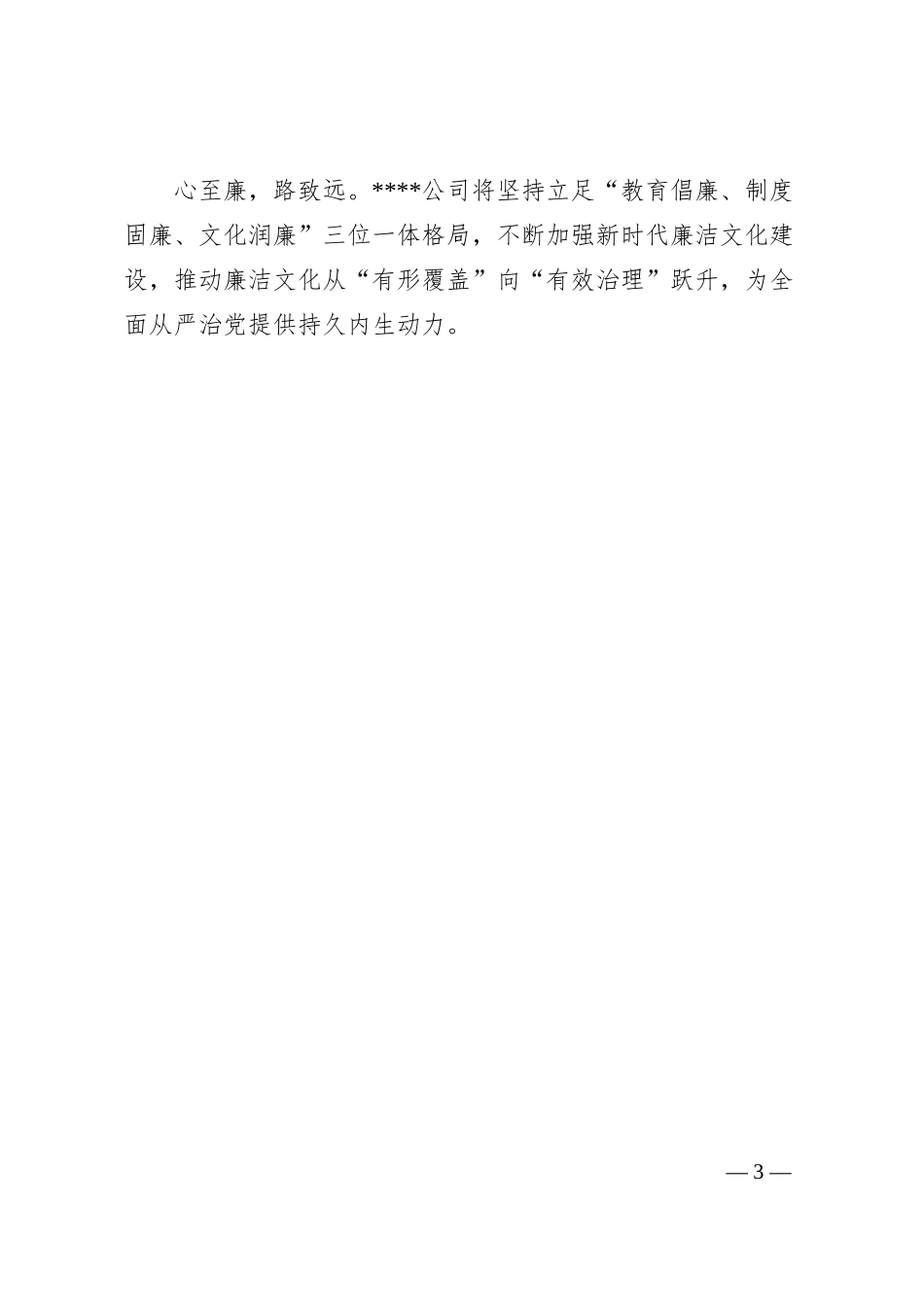 国有企业新时代廉洁文化建设经验交流.docx_第3页