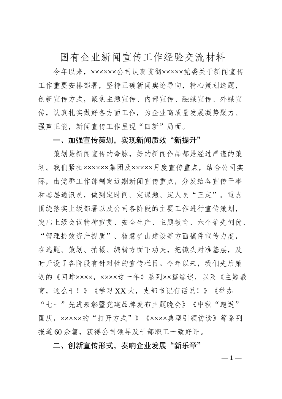 国有企业新闻宣传工作经验交流材料.docx_第1页