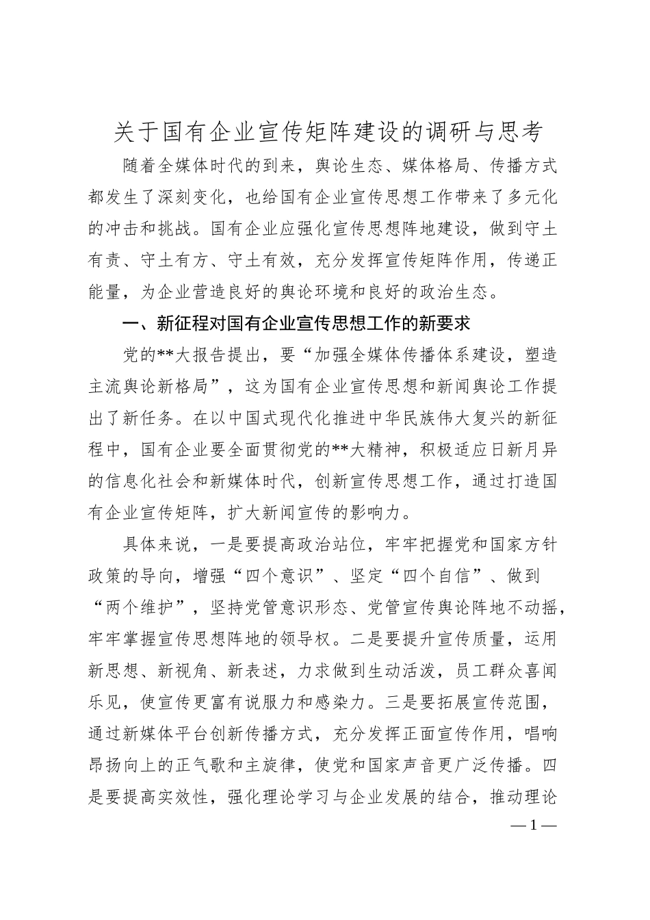 国有企业宣传矩阵建设的调研与思考.docx_第1页