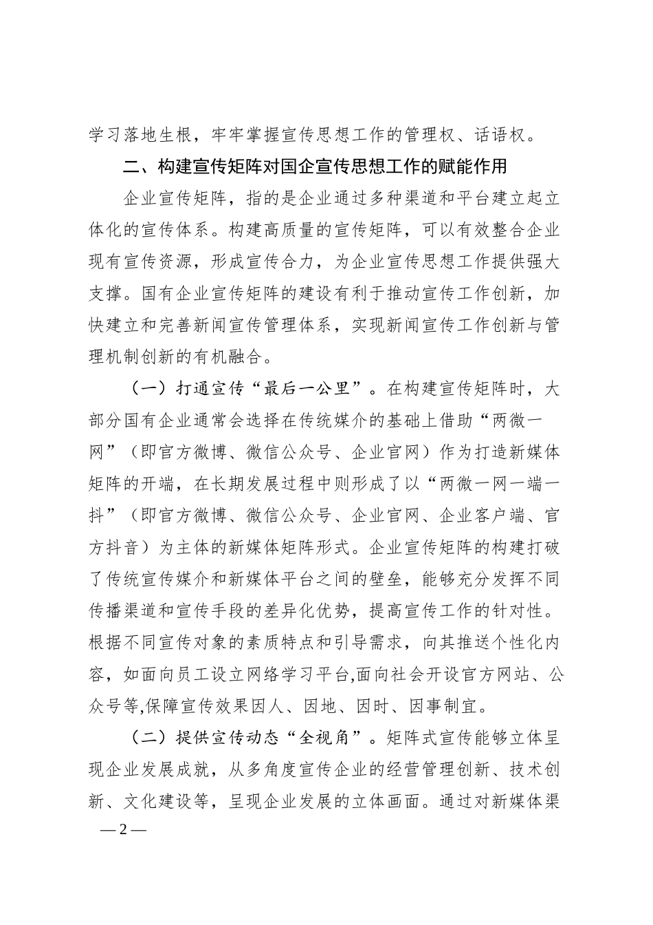 国有企业宣传矩阵建设的调研与思考.docx_第2页
