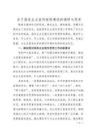 国有企业宣传矩阵建设的调研与思考.docx