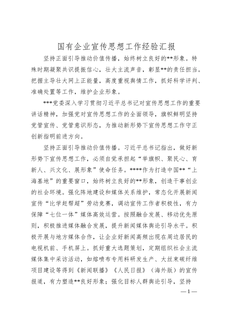 国有企业宣传思想工作经验汇报.docx_第1页