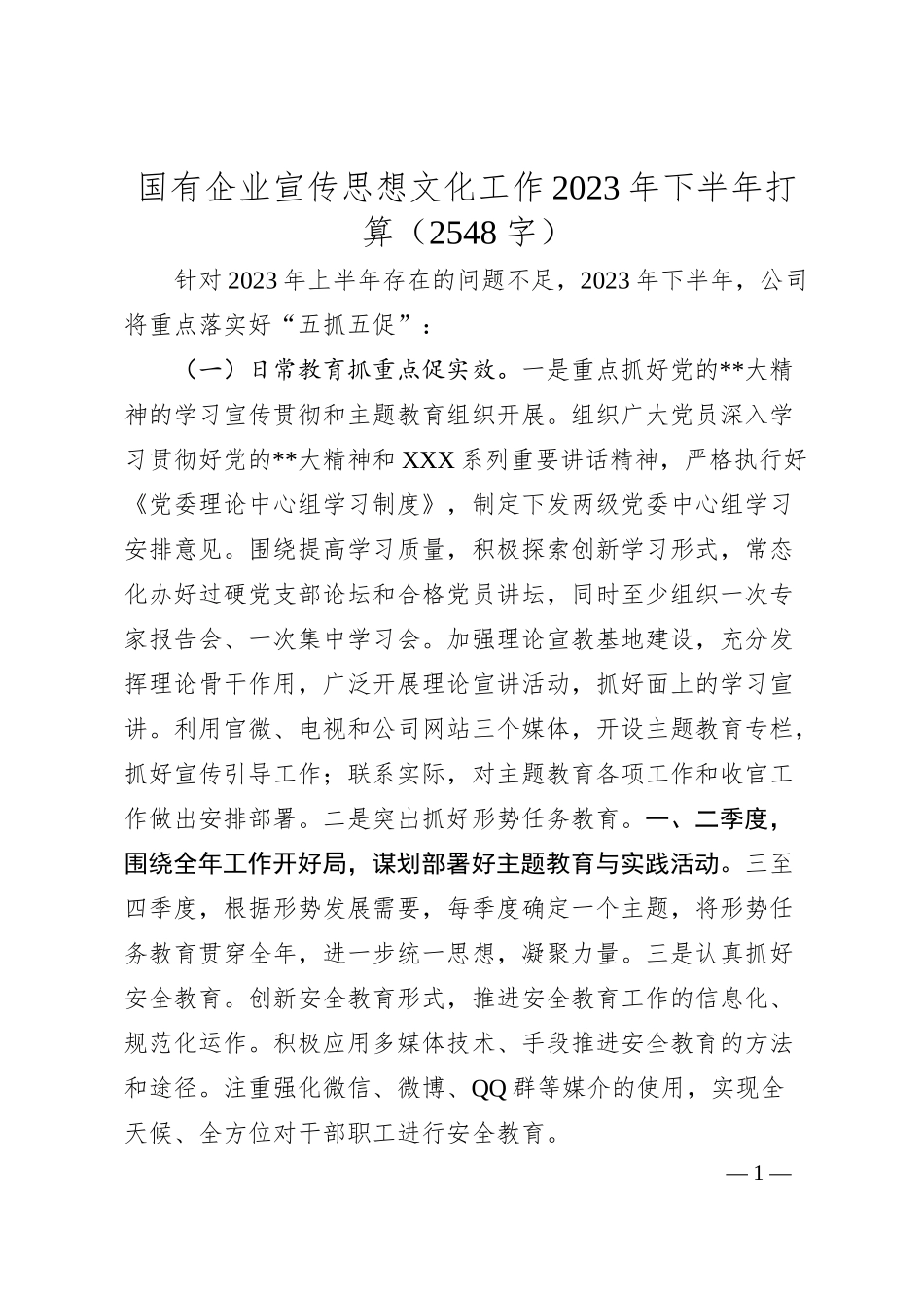 国有企业宣传思想文化工作20XX年下半年工作计划 （获取更多实用材料，请加qq：10287440）.docx_第1页