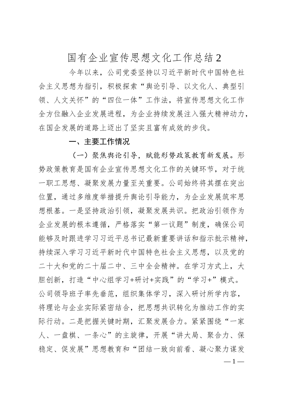 国有企业宣传思想文化工作总结2.docx_第1页