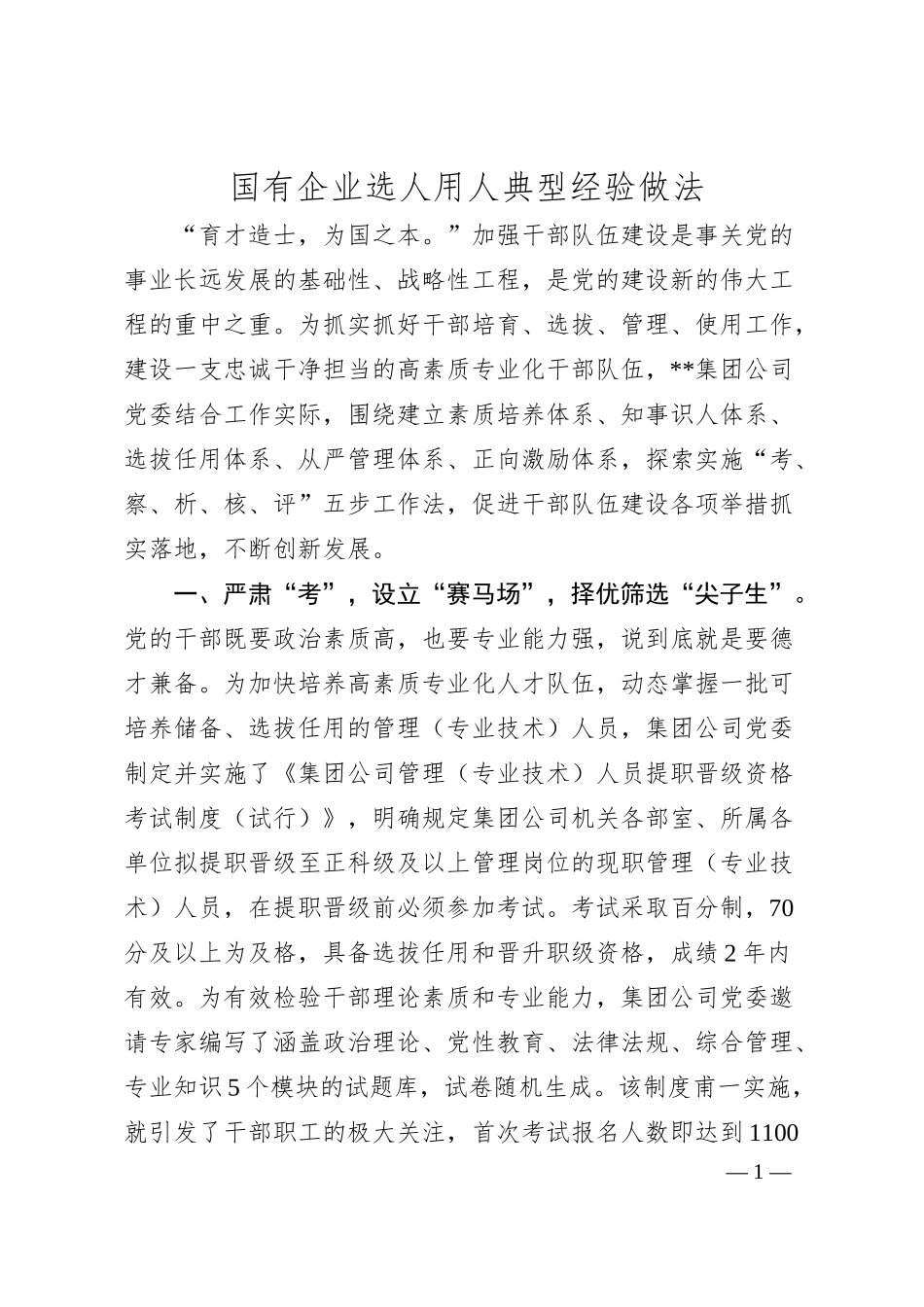 国有企业选人用人典型经验做法.docx_第1页