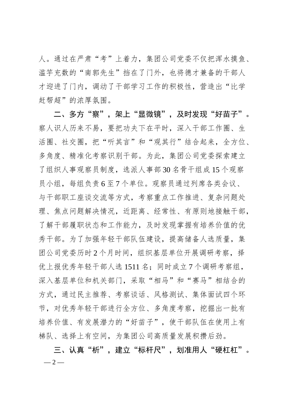 国有企业选人用人典型经验做法.docx_第2页