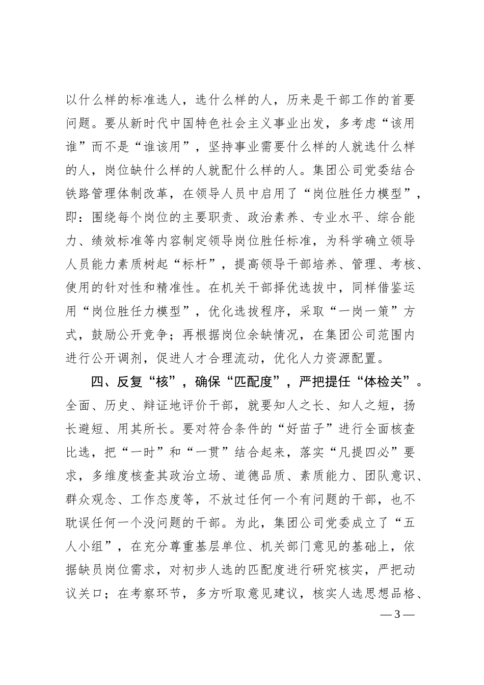 国有企业选人用人典型经验做法.docx_第3页