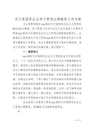 国有企业学习贯彻主题教育工作方案.docx