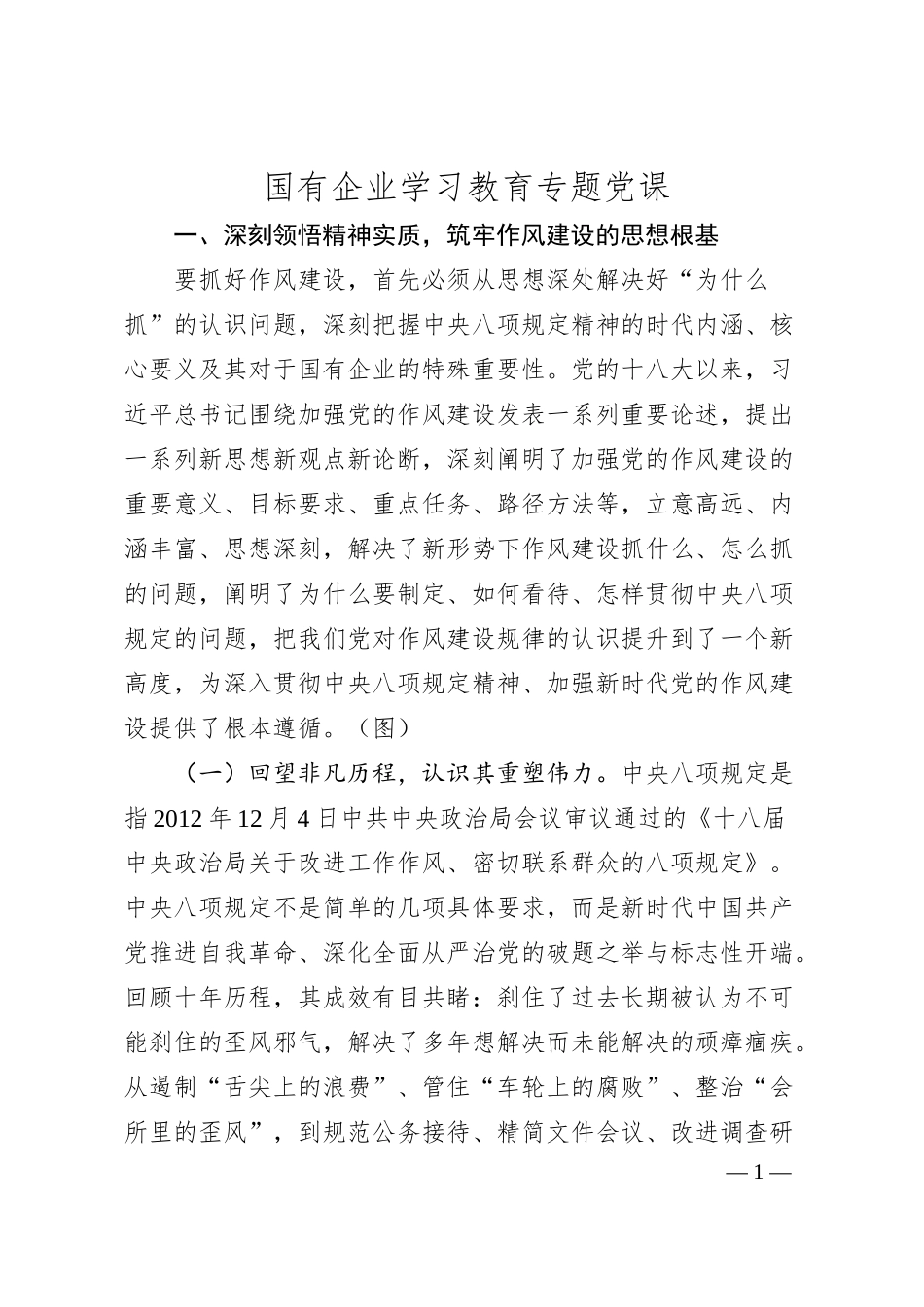 国有企业学习教育专题党课.docx_第1页