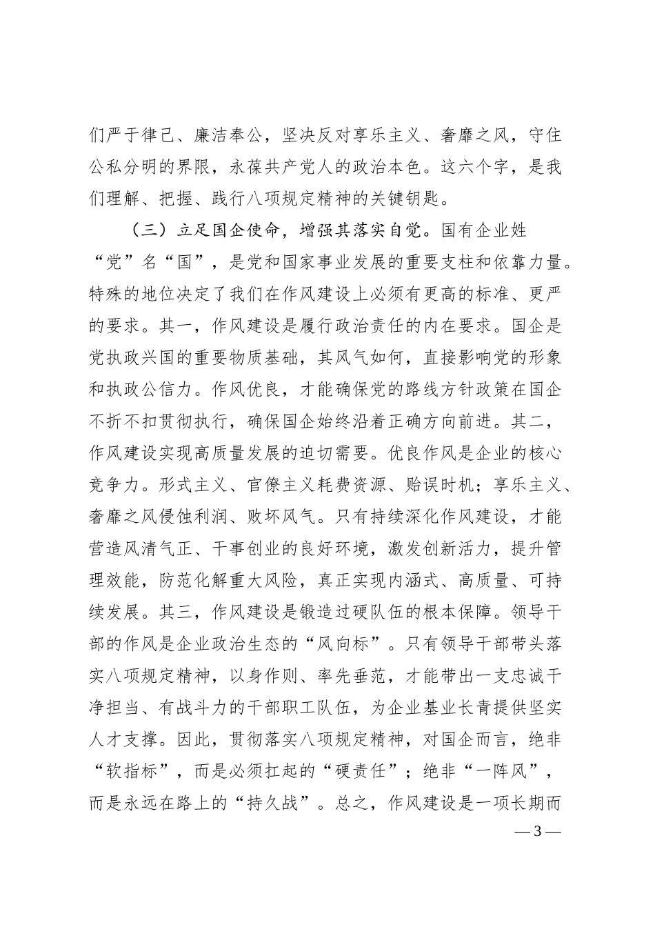国有企业学习教育专题党课.docx_第3页