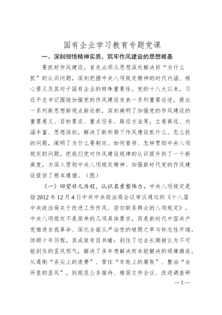 国有企业学习教育专题党课.docx
