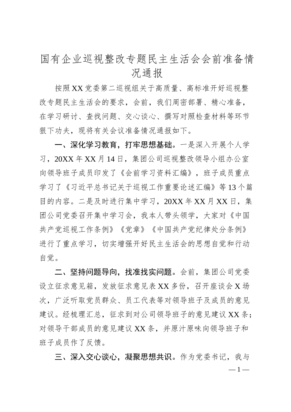 国有企业巡视整改专题民主生活会会前准备情况通报.docx_第1页