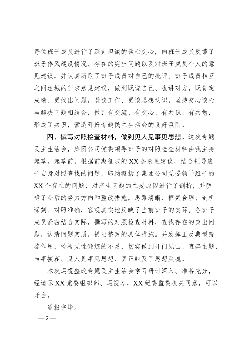 国有企业巡视整改专题民主生活会会前准备情况通报.docx_第2页