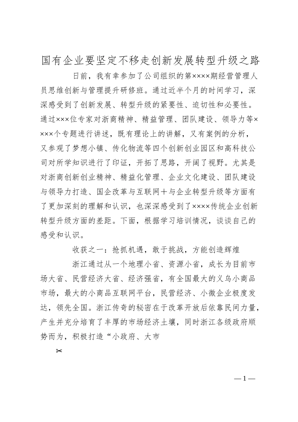 国有企业要坚定不移走创新发展转型升级之路.docx_第1页