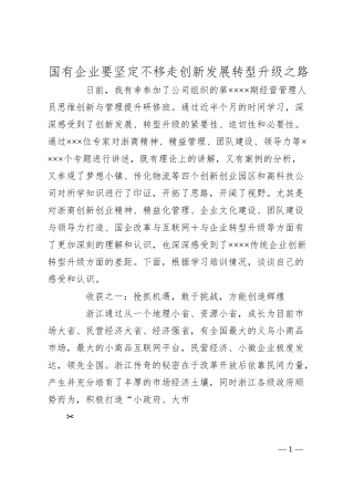 国有企业要坚定不移走创新发展转型升级之路.docx