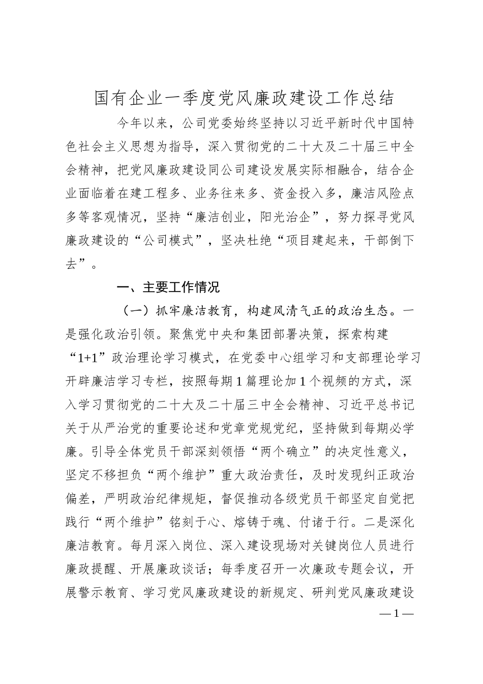 国有企业一季度党风廉政建设工作总结.docx_第1页