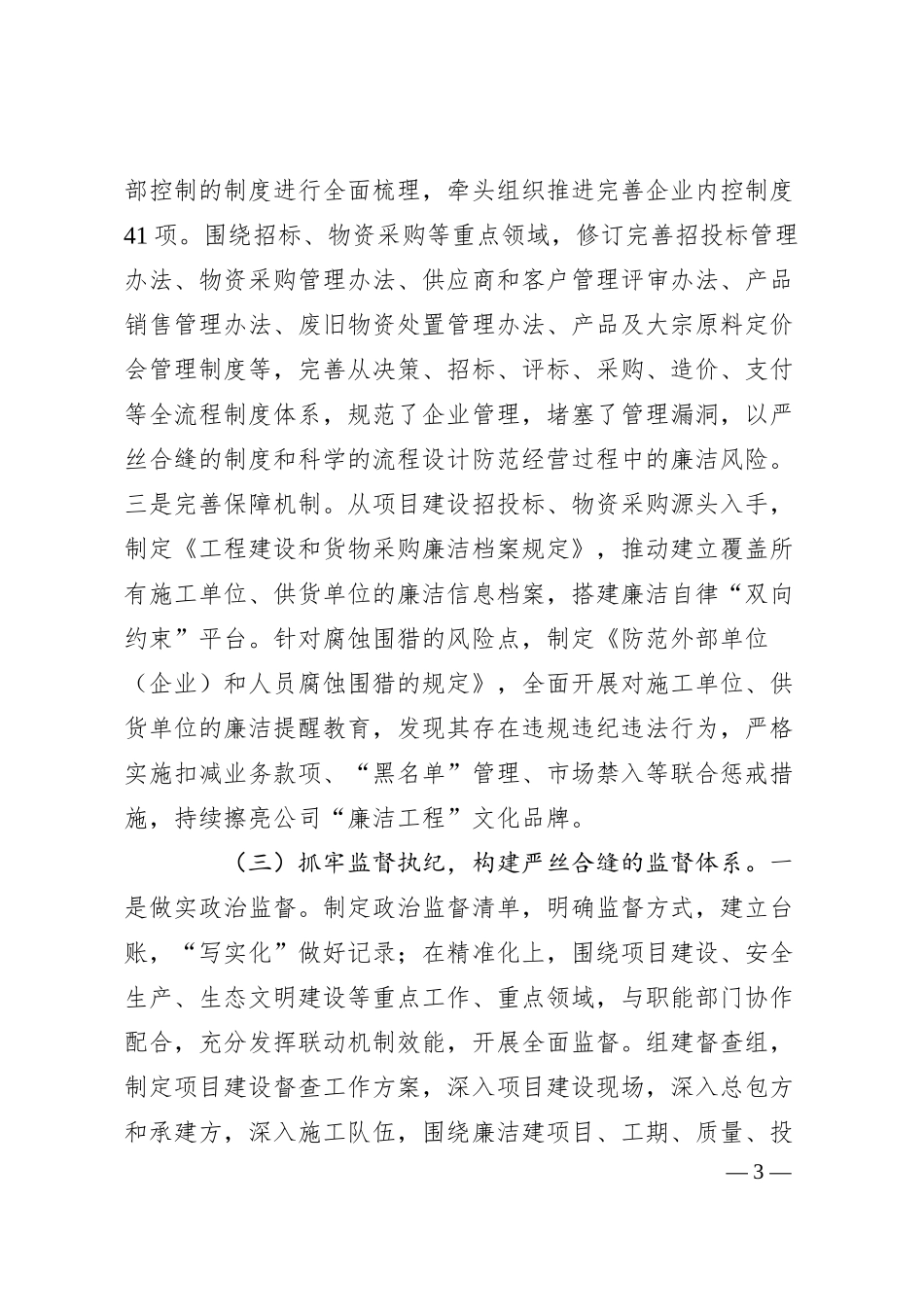 国有企业一季度党风廉政建设工作总结.docx_第3页