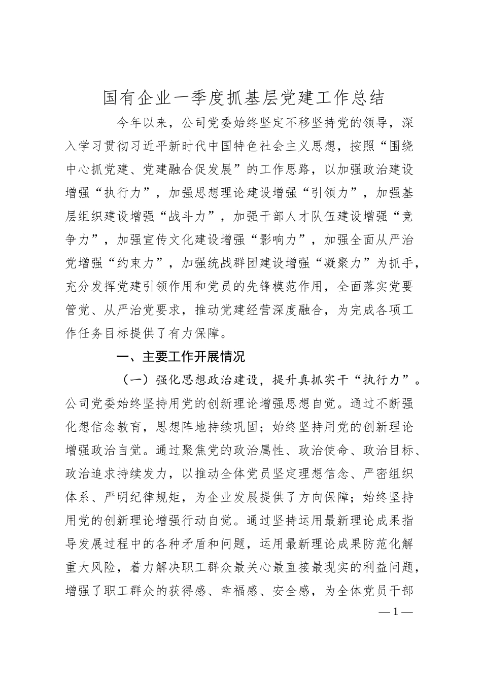 国有企业一季度抓基层党建工作总结.docx_第1页