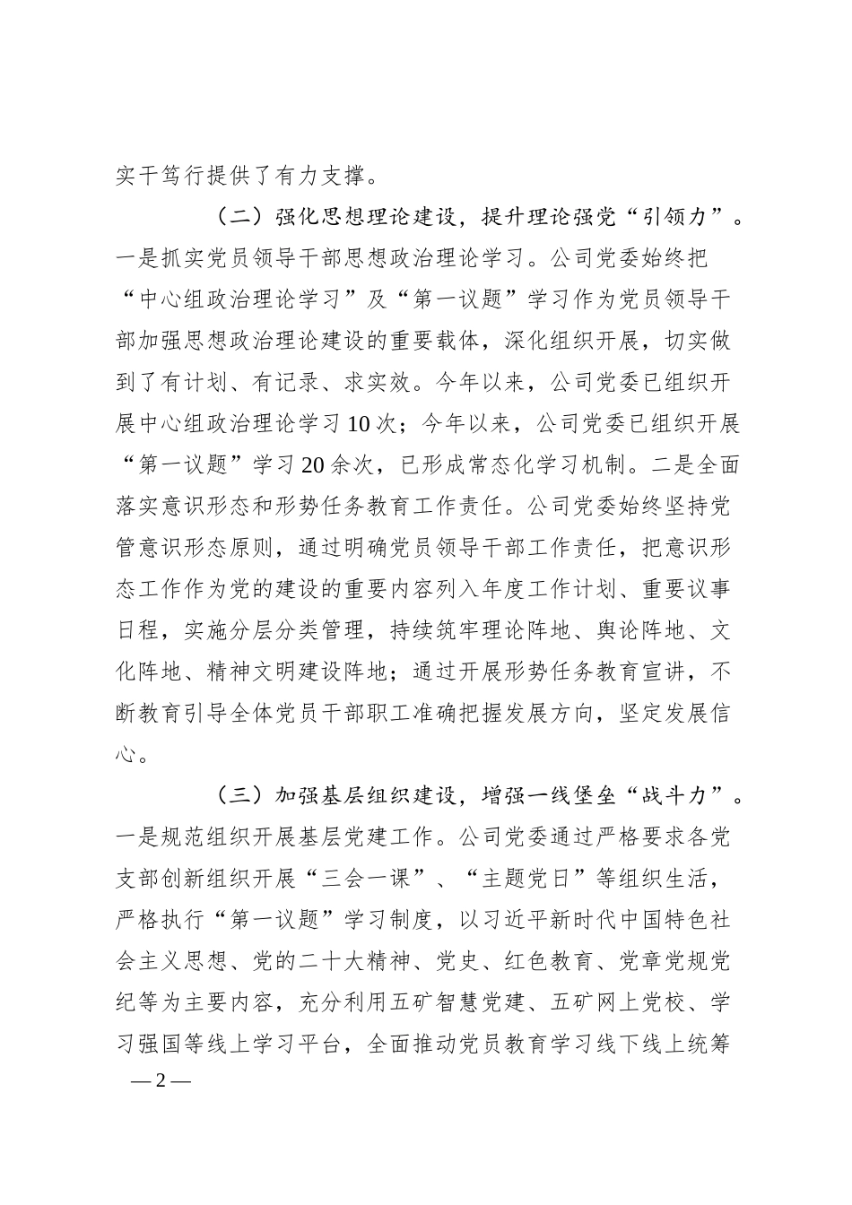 国有企业一季度抓基层党建工作总结.docx_第2页