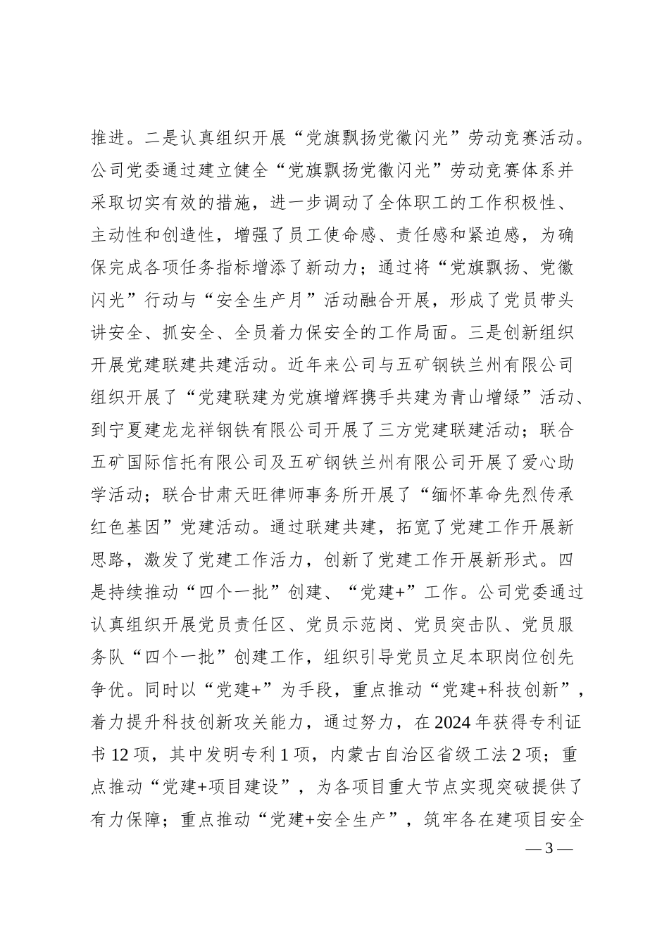 国有企业一季度抓基层党建工作总结.docx_第3页
