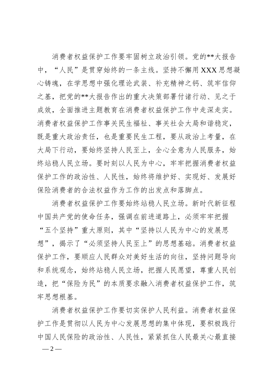 国有企业以主题教育促进消费者权益保护工作汇报.docx_第2页