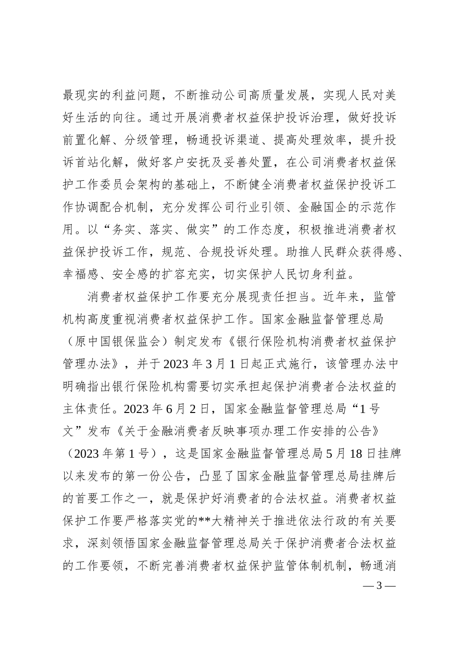国有企业以主题教育促进消费者权益保护工作汇报.docx_第3页