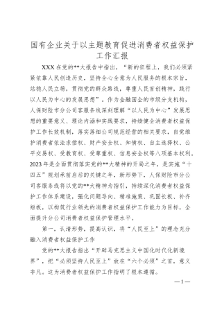 国有企业以主题教育促进消费者权益保护工作汇报.docx