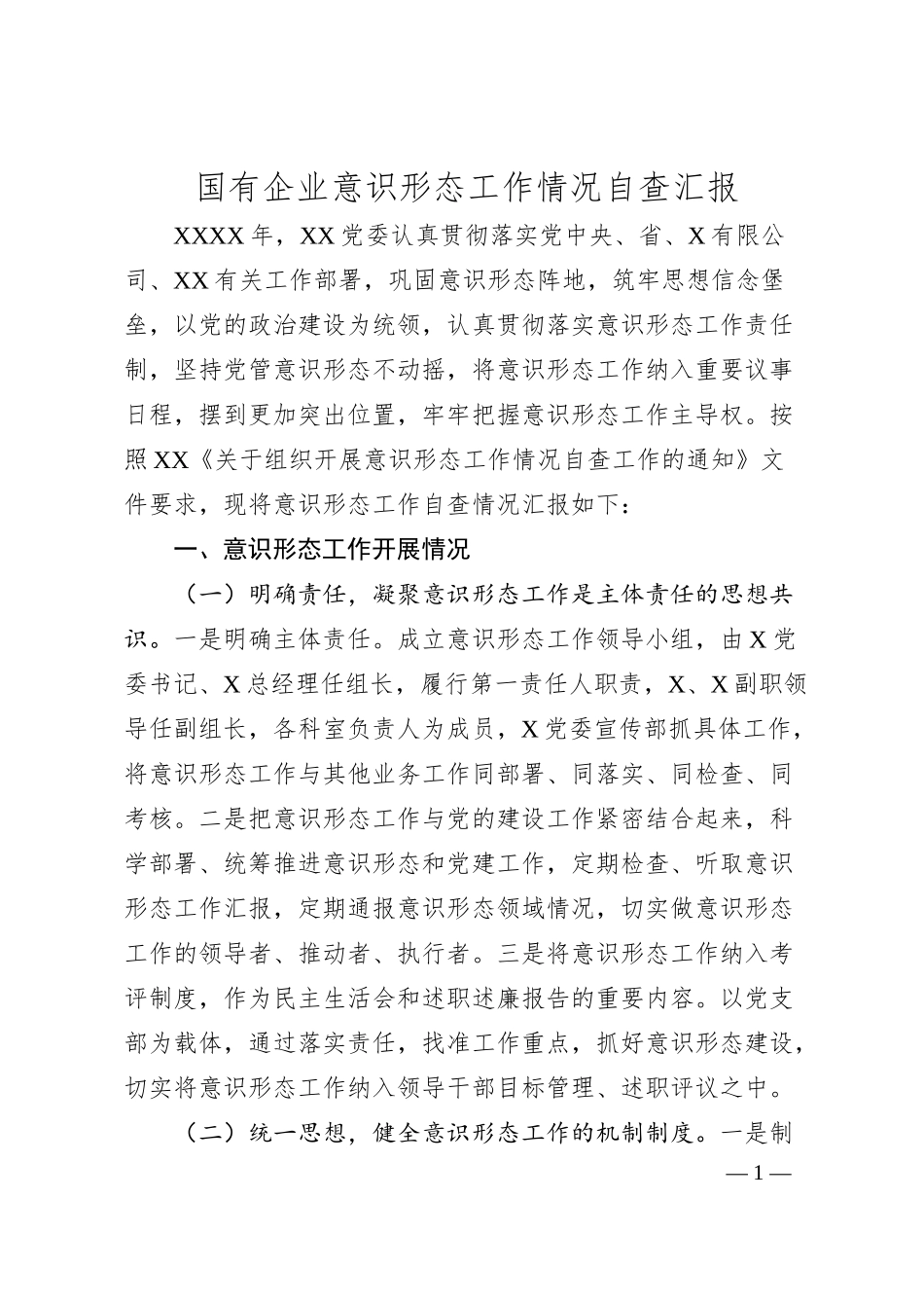 国有企业意识形态工作情况自查汇报.docx_第1页