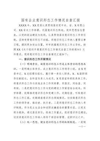 国有企业意识形态工作情况自查汇报.docx