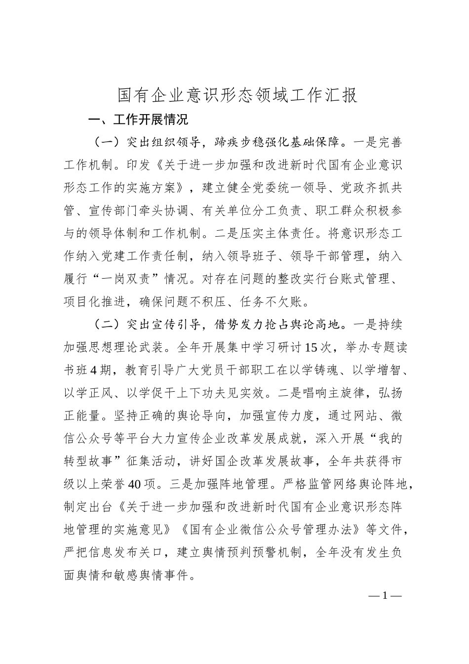 国有企业意识形态领域工作汇报.docx_第1页