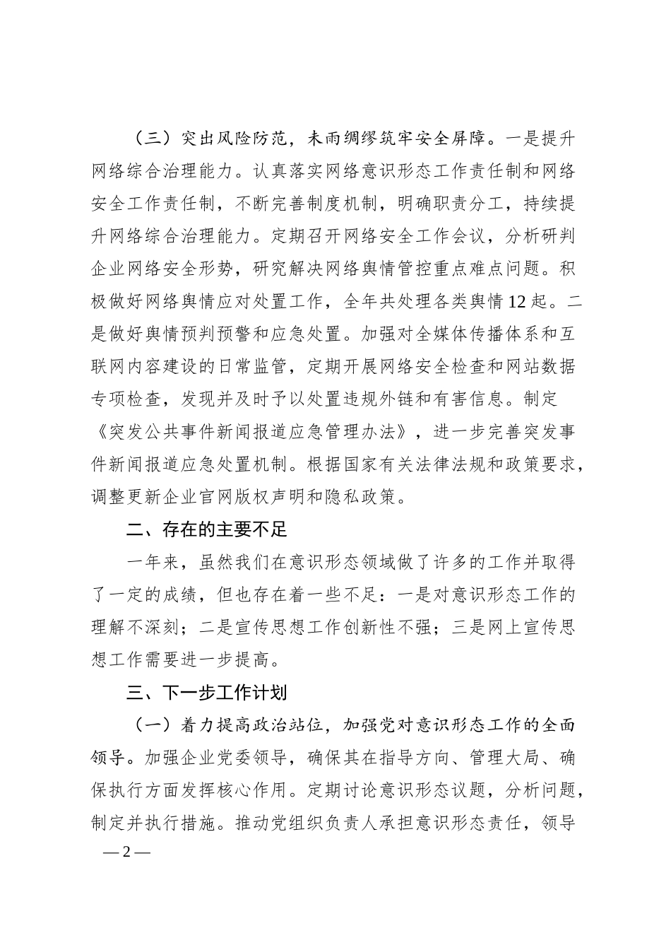 国有企业意识形态领域工作汇报.docx_第2页