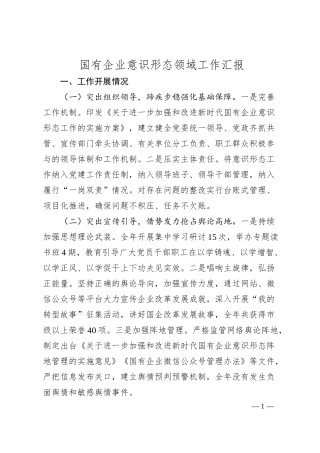 国有企业意识形态领域工作汇报.docx