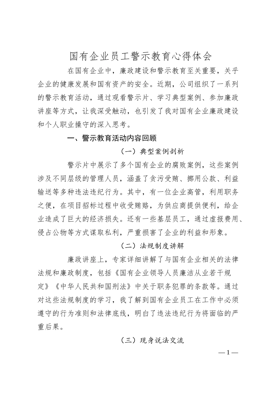 国有企业员工警示教育心得体会.docx_第1页