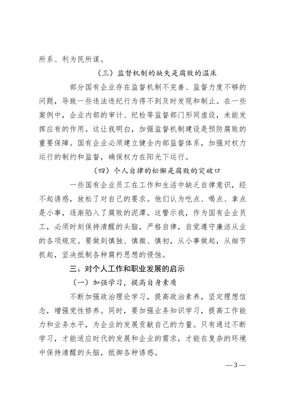 国有企业员工警示教育心得体会.docx_第3页