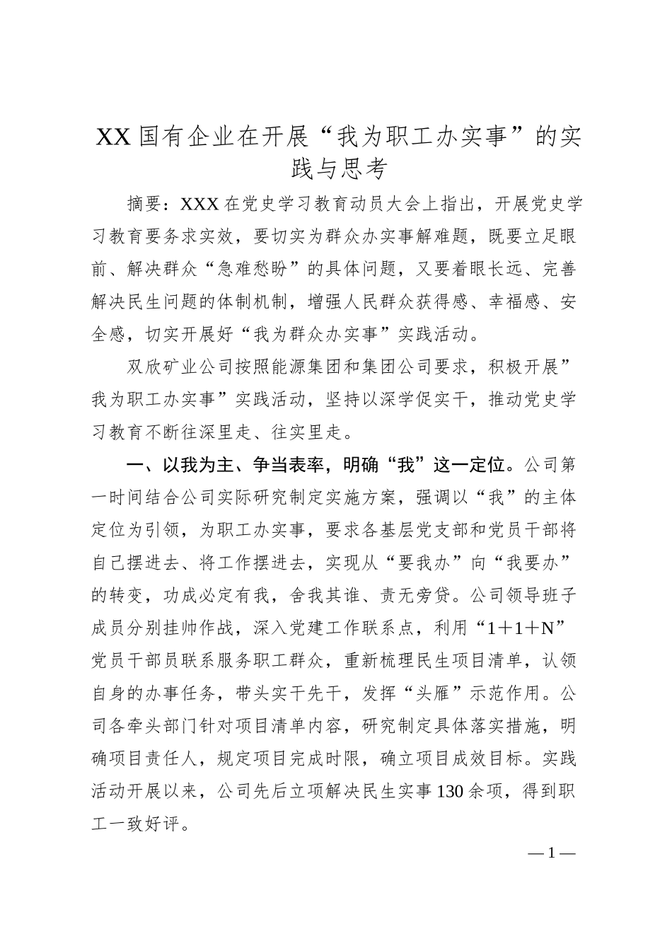 国有企业在开展“我为职工办实事”的实践与思考.docx_第1页