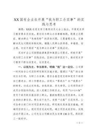 国有企业在开展“我为职工办实事”的实践与思考.docx