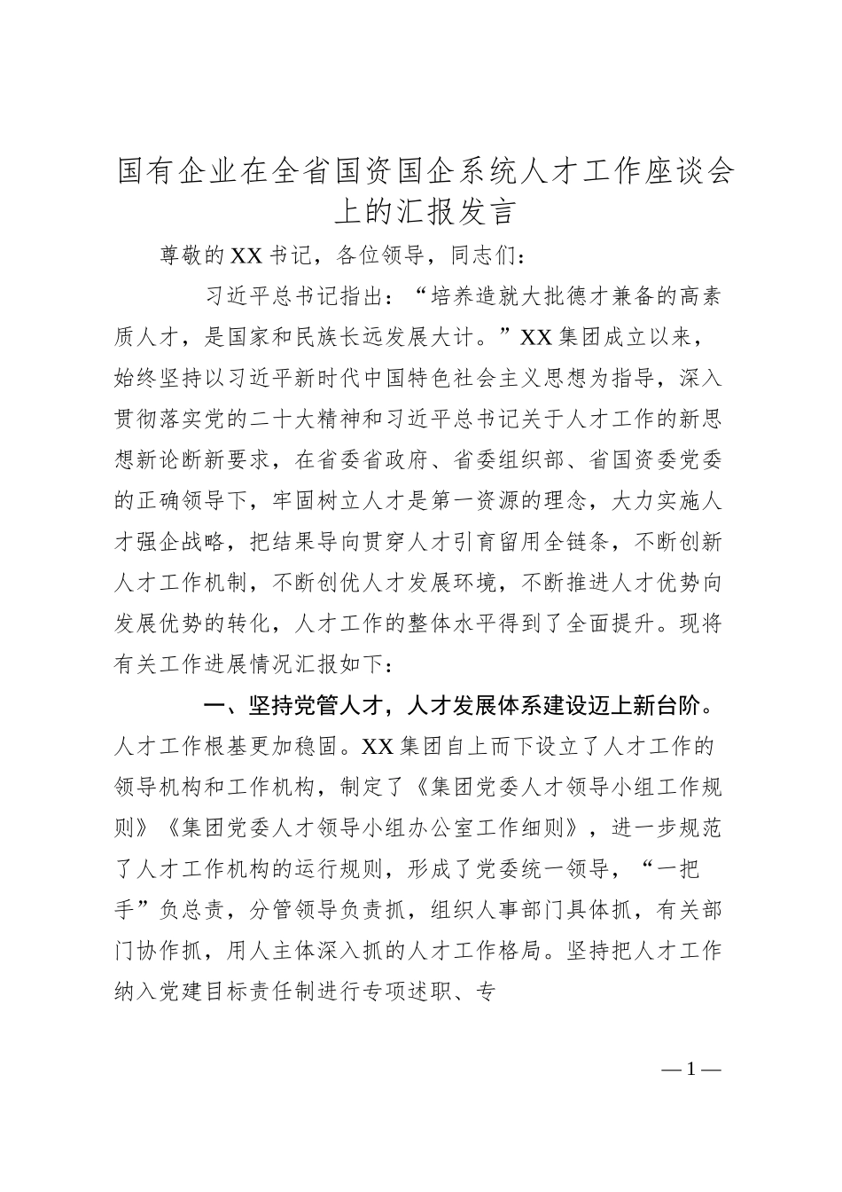 国有企业在全省国资国企系统人才工作座谈会上的汇报发言.docx_第1页