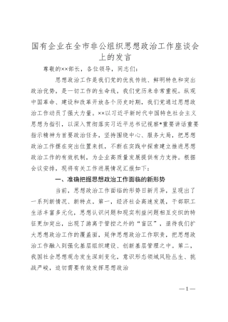 国有企业在全市非公组织思想政治工作座谈会上的发言.docx