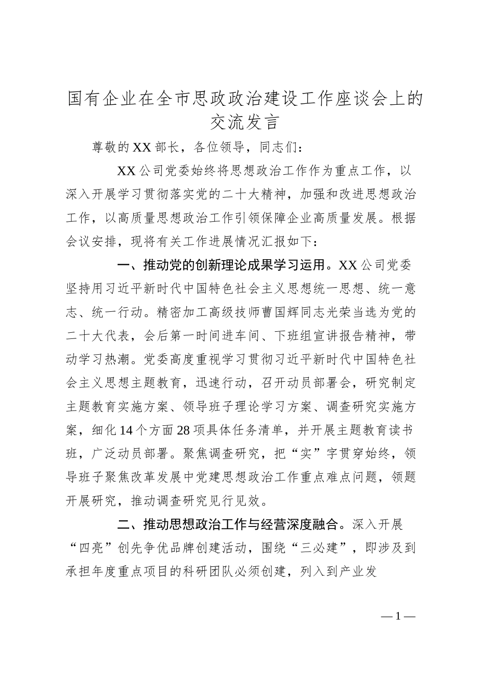 国有企业在全市思政政治建设工作座谈会上的交流发言.docx_第1页
