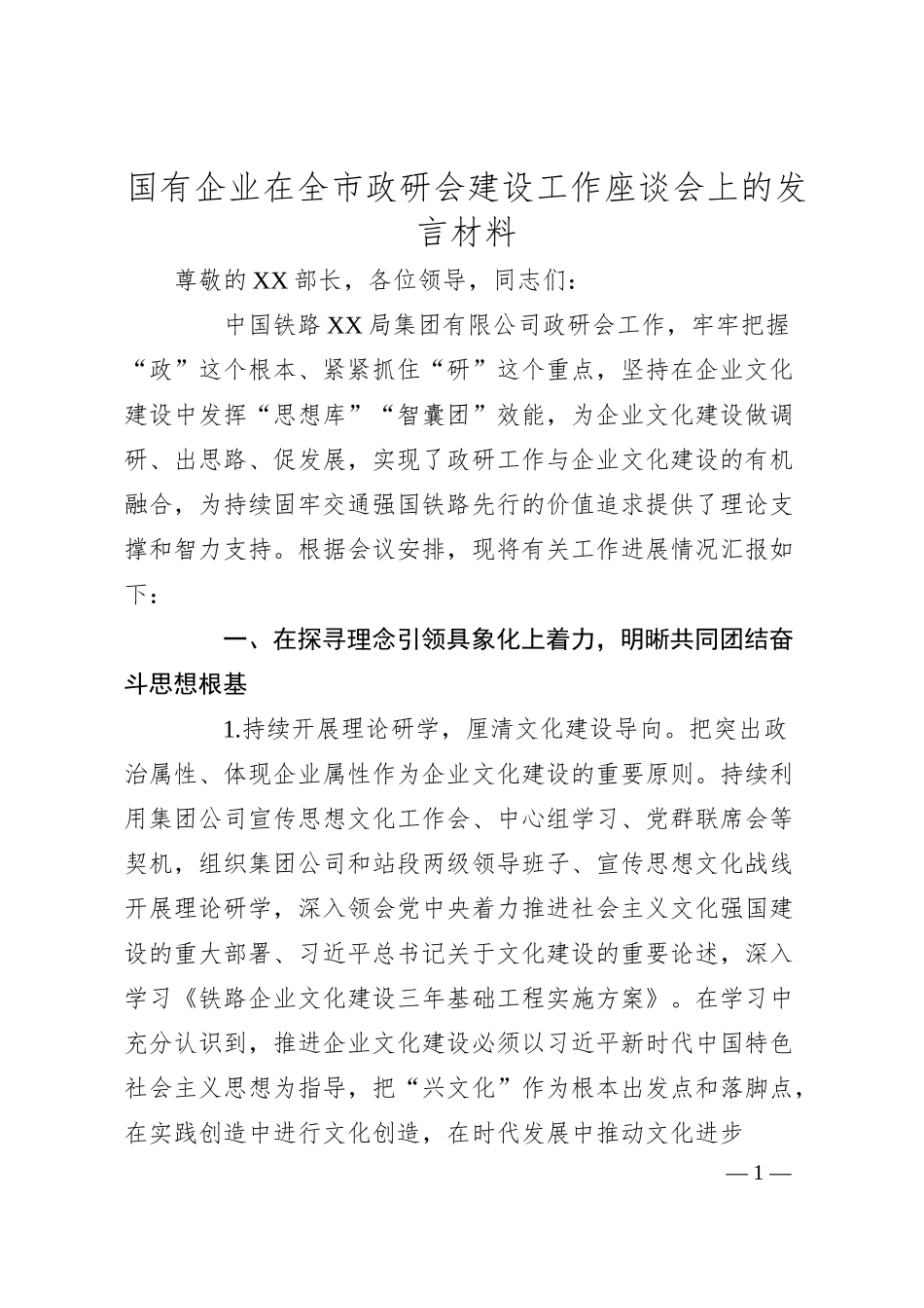 国有企业在全市政研会建设工作座谈会上的发言材料.docx_第1页