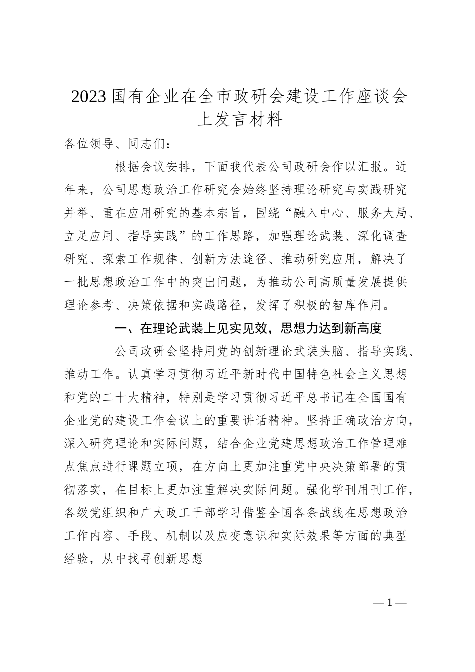 国有企业在全市政研会建设工作座谈会上发言材料.docx_第1页