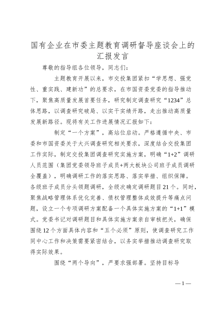 国有企业在市委主题教育调研督导座谈会上的汇报发言.docx_第1页