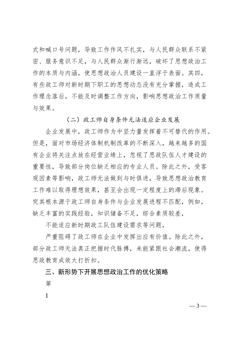 国有企业政工师在新形势下有...开展思想政治工作的策略分析_山西八建集团有限公司__史瑞红.docx_第3页