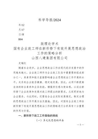 国有企业政工师在新形势下有...开展思想政治工作的策略分析_山西八建集团有限公司__史瑞红.docx