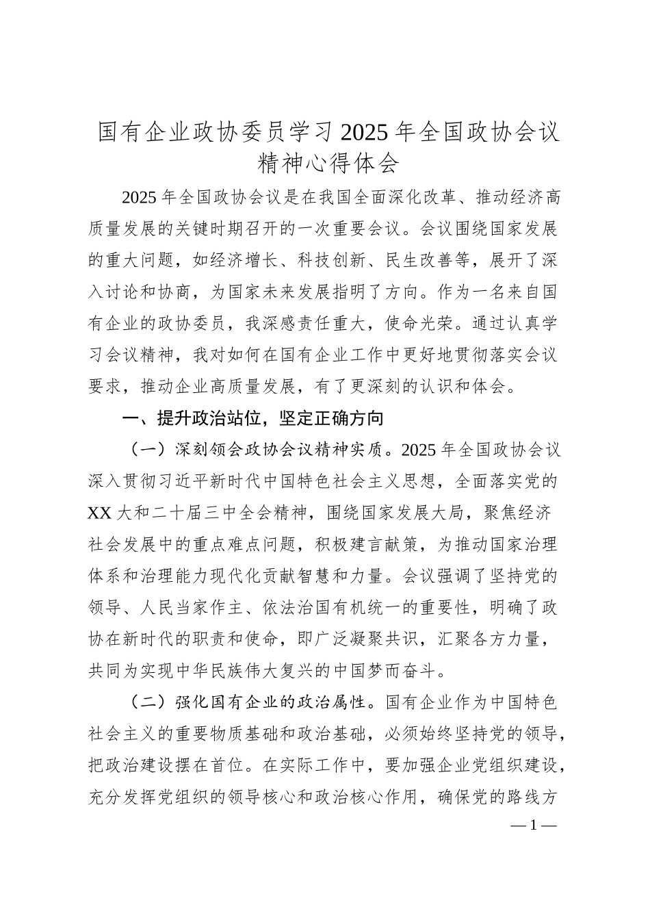 国有企业政协委员学习2025年全国政协会议精神心得体会.docx_第1页