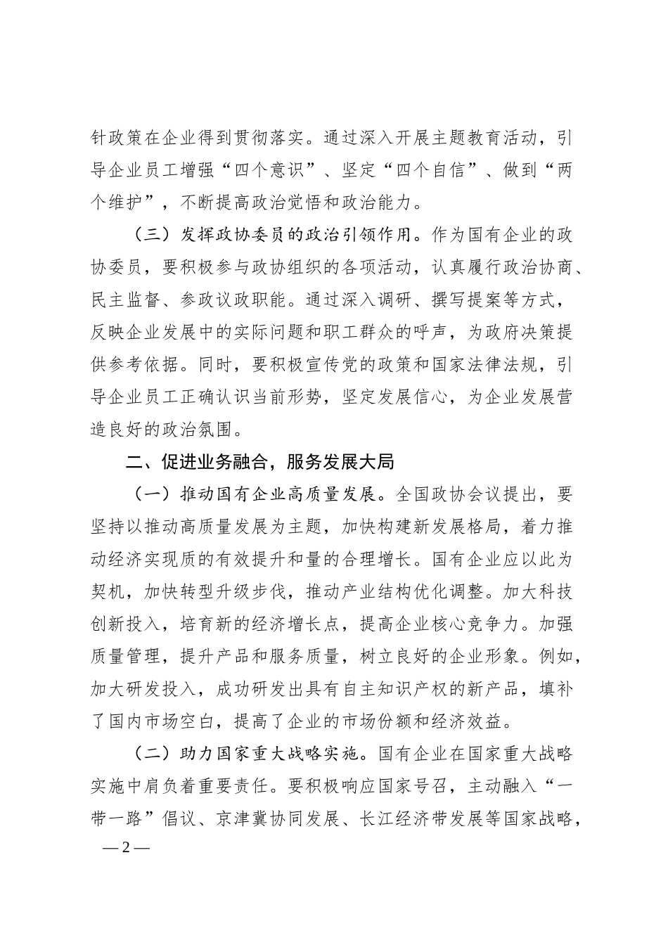 国有企业政协委员学习2025年全国政协会议精神心得体会.docx_第2页